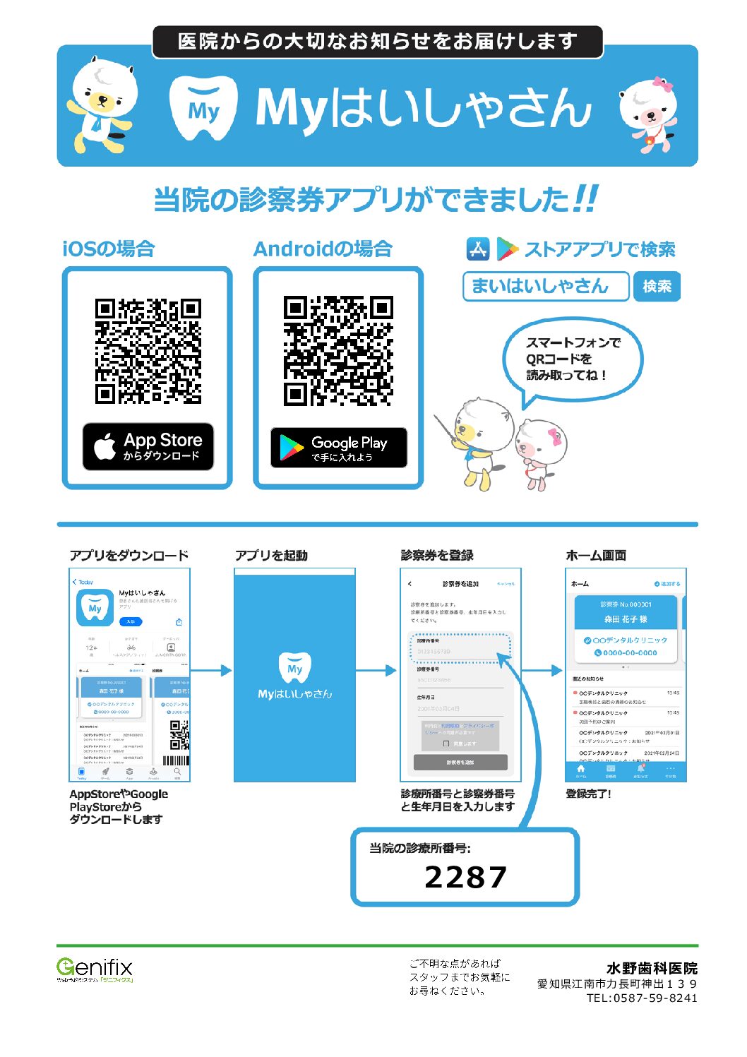 【重要なお知らせ】診察券アプリ「Myはいしゃさん」を導入しました!